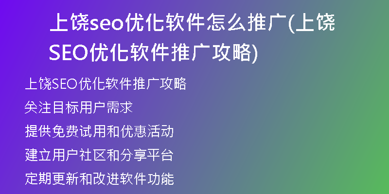 上饶seo优化软件怎么推广(上饶SEO优化软件推广攻略)