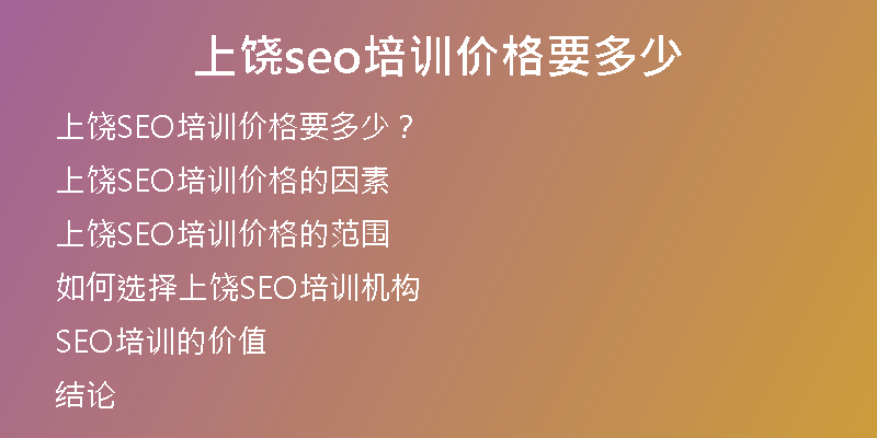 上饶seo培训价格要多少