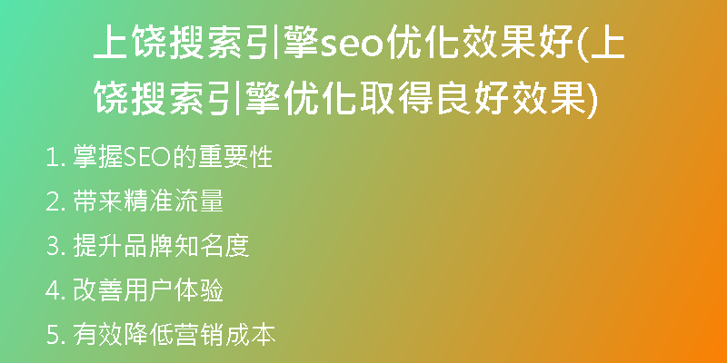 上饶搜索引擎seo优化效果好(上饶搜索引擎优化取得良好效果)