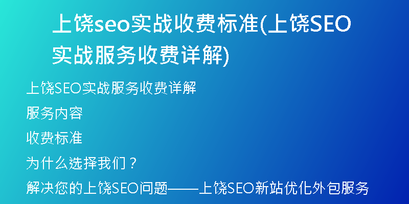上饶seo实战收费标准(上饶SEO实战服务收费详解)