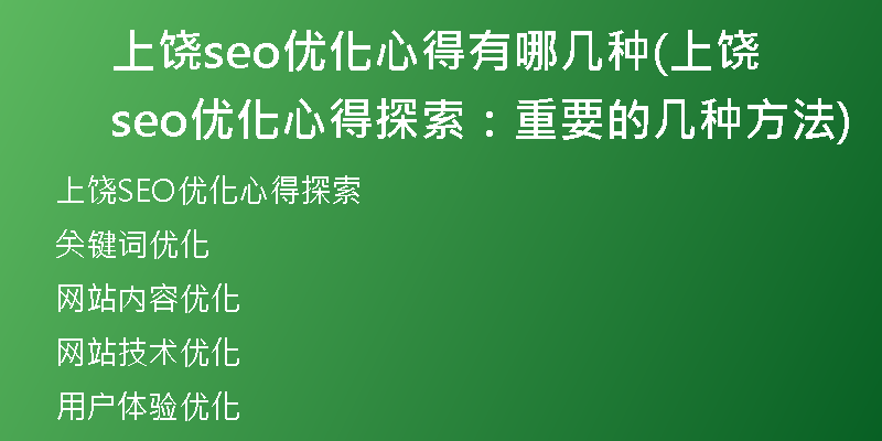上饶seo优化心得有哪几种(上饶seo优化心得探索：重要的几种方法)