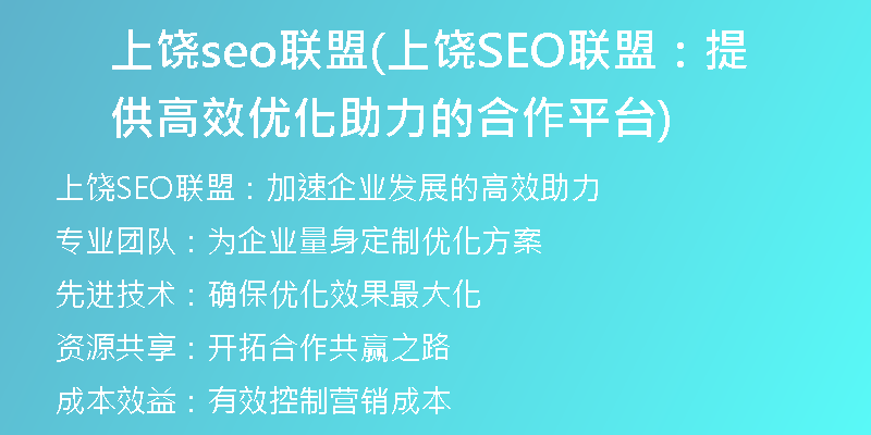 上饶seo联盟(上饶SEO联盟：提供高效优化助力的合作平台)