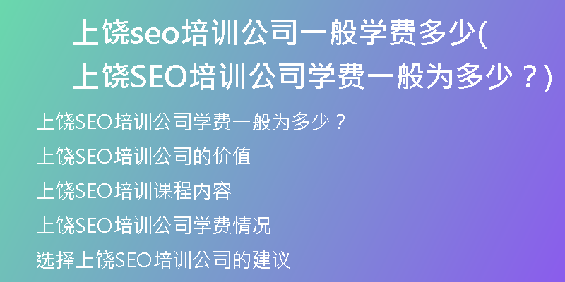 上饶seo培训公司一般学费多少(上饶SEO培训公司学费一般为多少？)