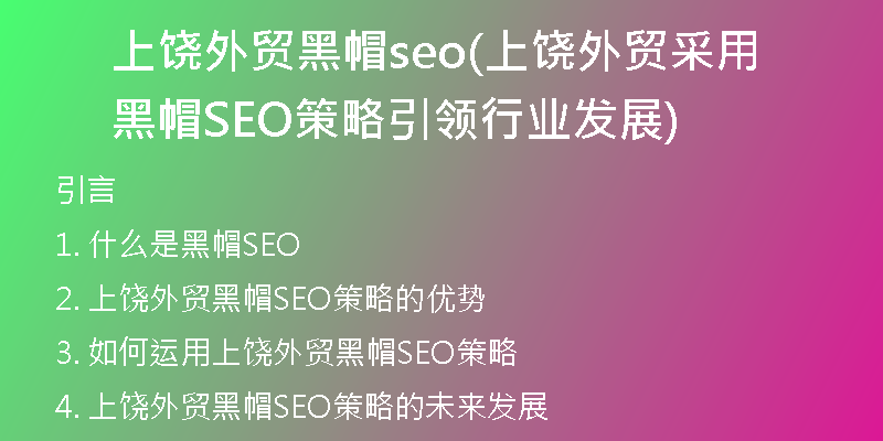 上饶外贸黑帽seo(上饶外贸采用黑帽SEO策略引领行业发展)