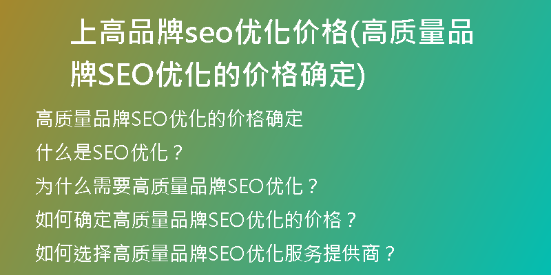 上高品牌seo优化价格(高质量品牌SEO优化的价格确定)