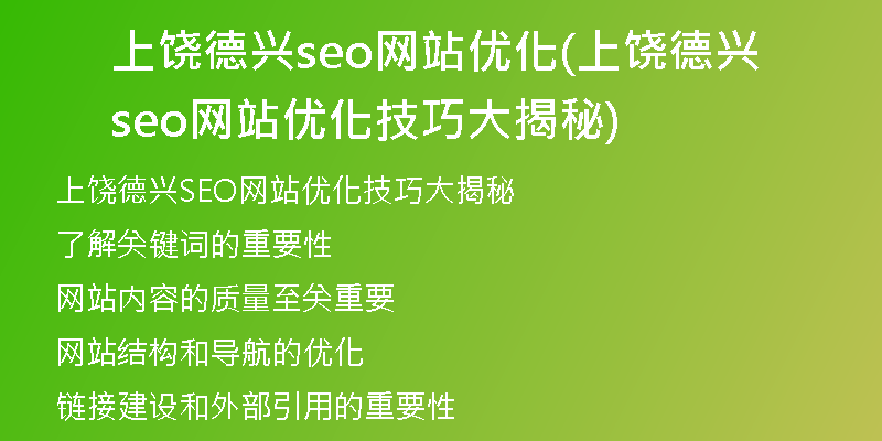 上饶德兴seo网站优化(上饶德兴seo网站优化技巧大揭秘)