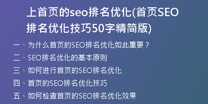 上首页的seo排名优化(首页SEO排名优化技巧50字精简版)