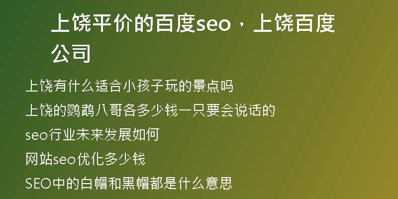 上饶平价的百度seo，上饶百度公司