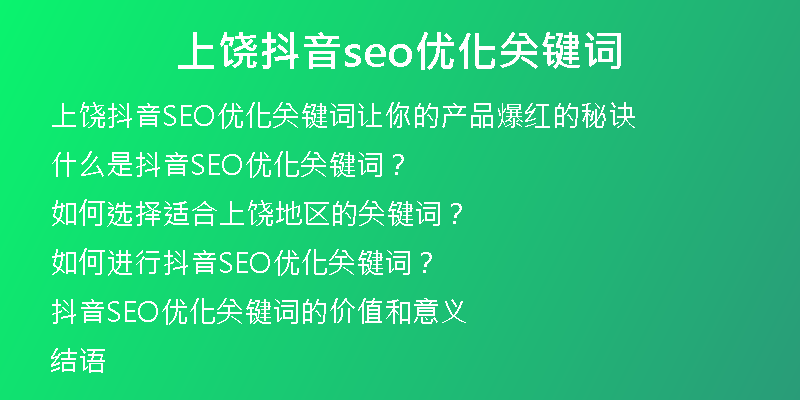 上饶抖音seo优化关键词