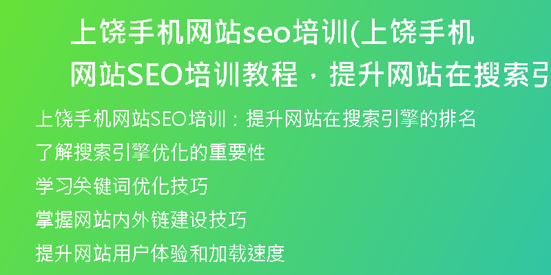 上饶手机网站seo培训(上饶手机网站SEO培训教程，提升网站在搜索引擎的排名)