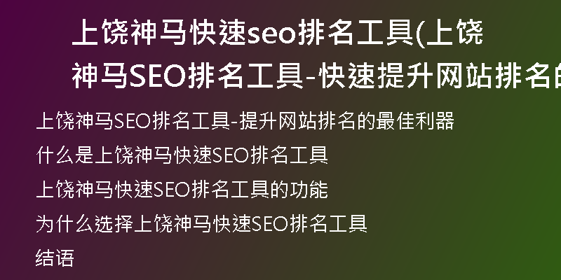 上饶神马快速seo排名工具(上饶神马SEO排名工具-快速提升网站排名的最佳工具)