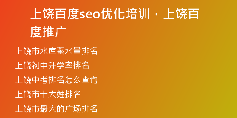 上饶百度seo优化培训，上饶百度推广