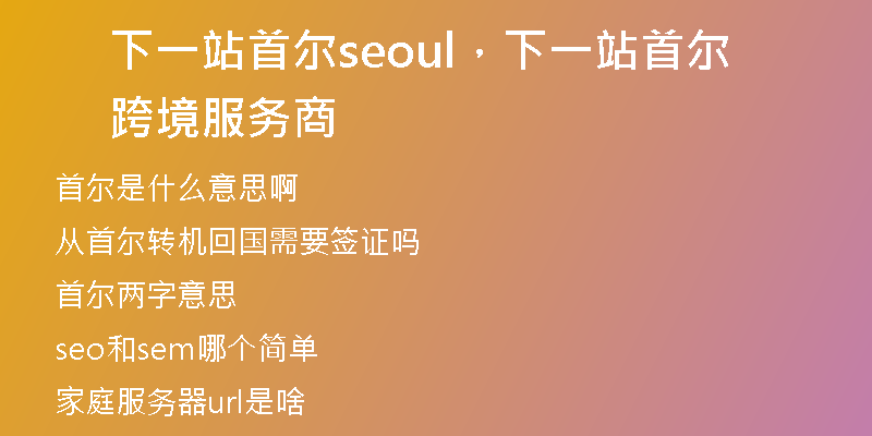 下一站首尔seoul，下一站首尔跨境服务商