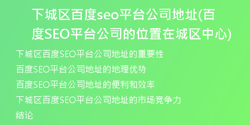 下城区百度seo平台公司地址(百度SEO平台公司的位置在城区中心)