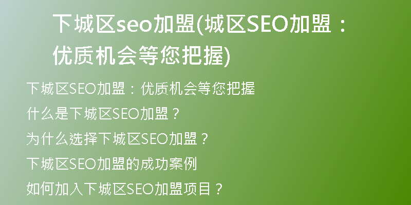 下城区seo加盟(城区SEO加盟：优质机会等您把握)