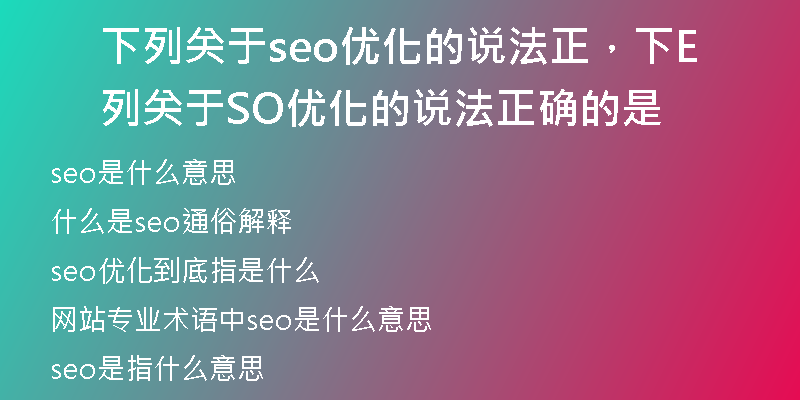 下列关于seo优化的说法正,下列关于SEO优化的说法正确的是