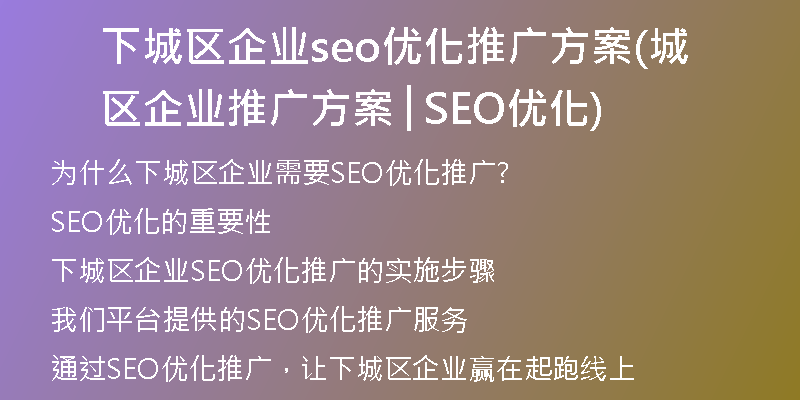 下城区企业seo优化推广方案(城区企业推广方案│SEO优化)