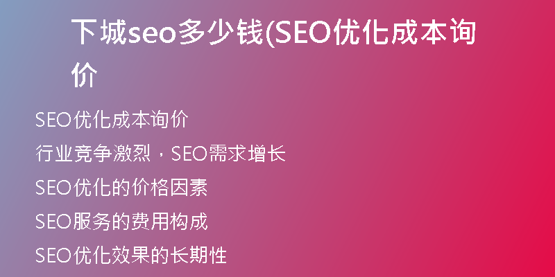 下城seo多少钱(SEO优化成本询价