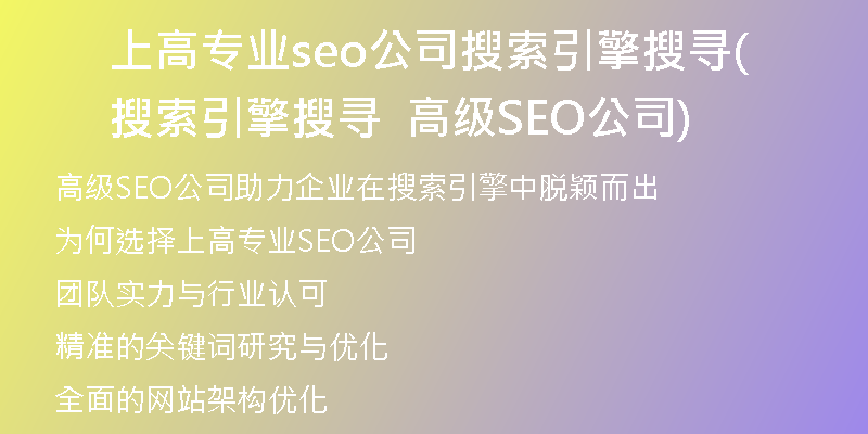 上高专业seo公司搜索引擎搜寻(搜索引擎搜寻  高级SEO公司)