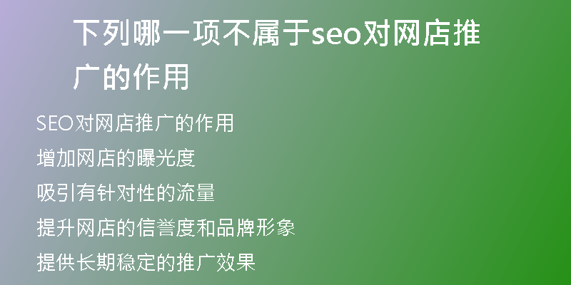 下列哪一项不属于seo对网店推广的作用