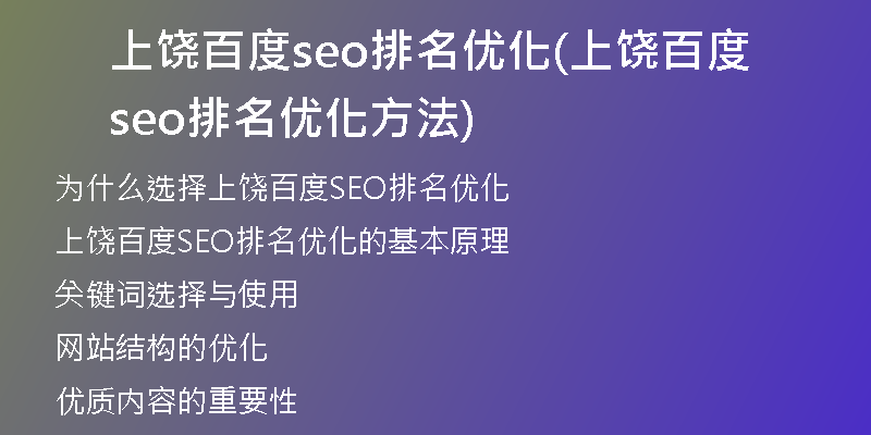 上饶百度seo排名优化(上饶百度seo排名优化方法)