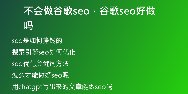 不会做谷歌seo,谷歌seo好做吗