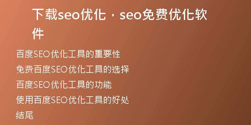下载seo优化，seo免费优化软件