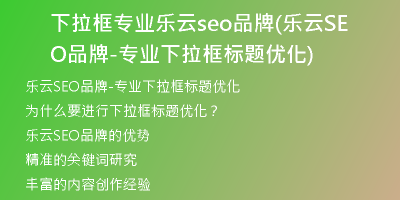 下拉框专业乐云seo品牌(乐云SEO品牌-专业下拉框标题优化)