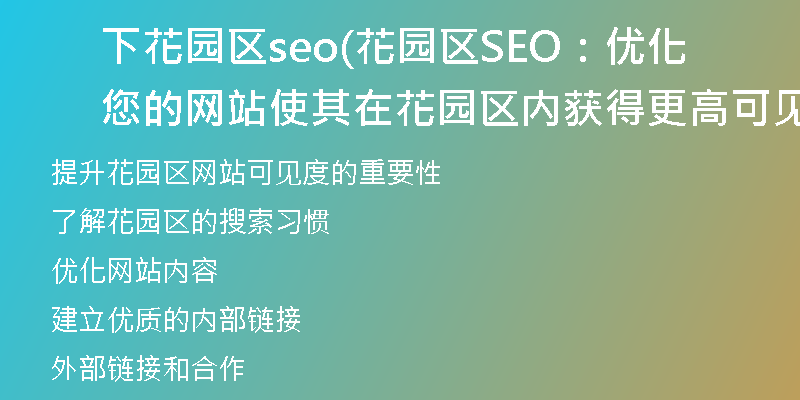 下花园区seo(花园区SEO：优化您的网站使其在花园区内获得更高可见度)