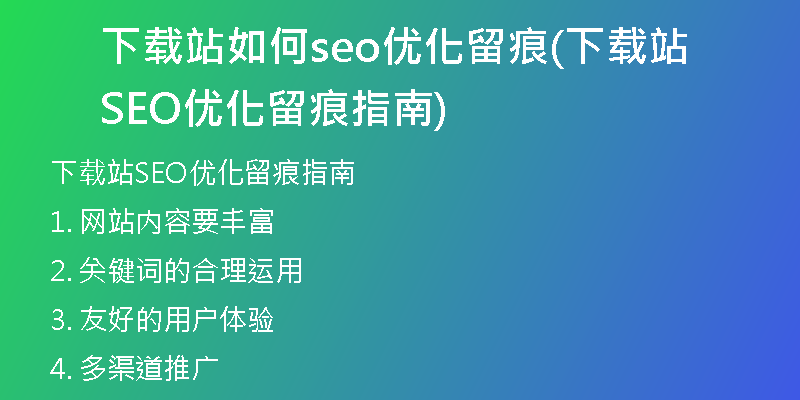 下载站如何seo优化留痕(下载站SEO优化留痕指南)