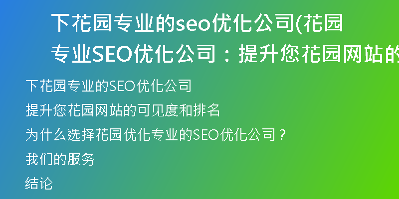 下花园专业的seo优化公司(花园专业SEO优化公司：提升您花园网站的可见度和排名)