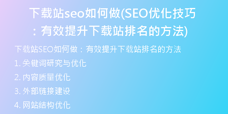 下载站seo如何做(SEO优化技巧:有效提升下载站排名的方法)