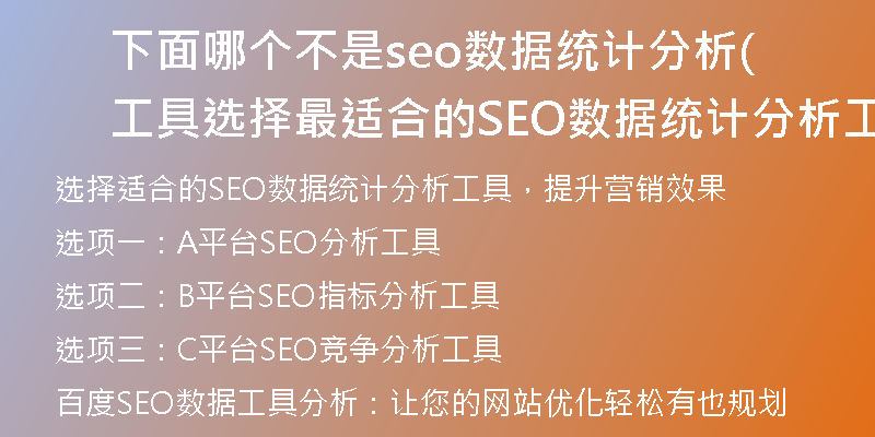 下面哪个不是seo数据统计分析工具(选择最适合的SEO数据统计分析工具)