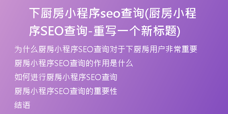 下厨房小程序seo查询(厨房小程序SEO查询-重写一个新标题)