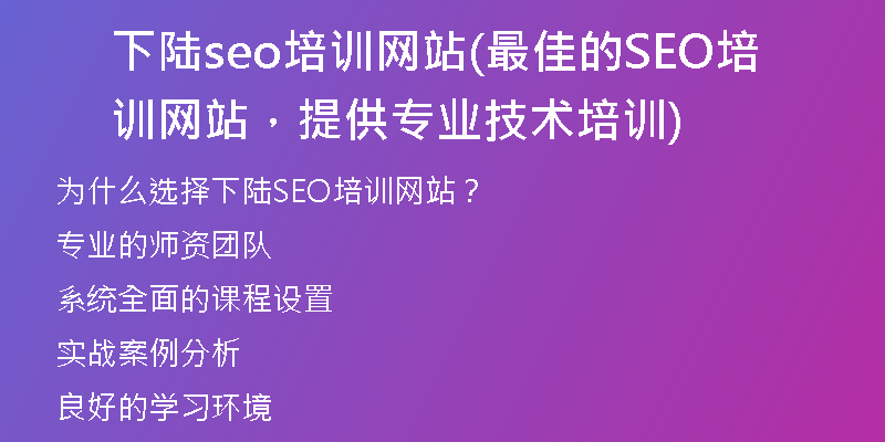 下陆seo培训网站(最佳的SEO培训网站，提供专业技术培训)