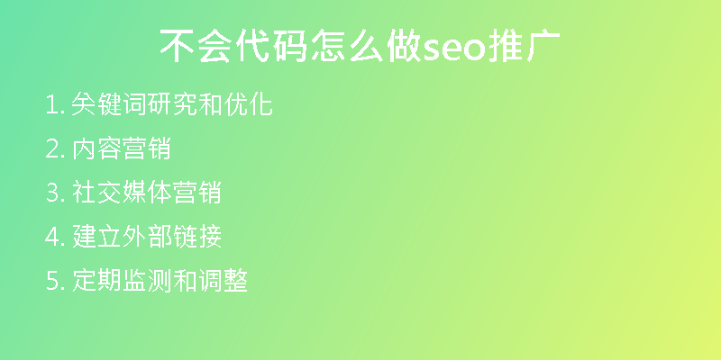 不会代码怎么做seo推广