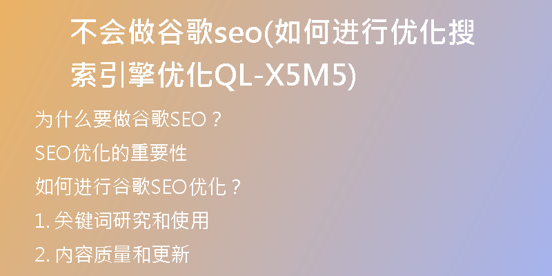 不会做谷歌seo(如何进行优化搜索引擎优化QL-X5M5)