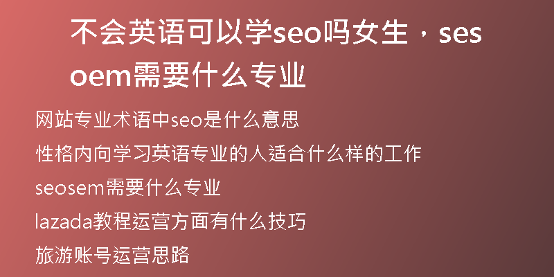 不会英语可以学seo吗女生，seosem需要什么专业