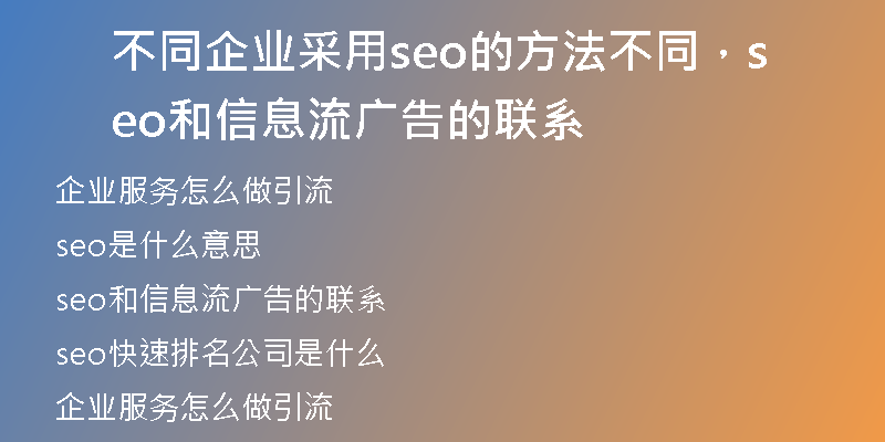 不同企业采用seo的方法不同，seo和信息流广告的联系