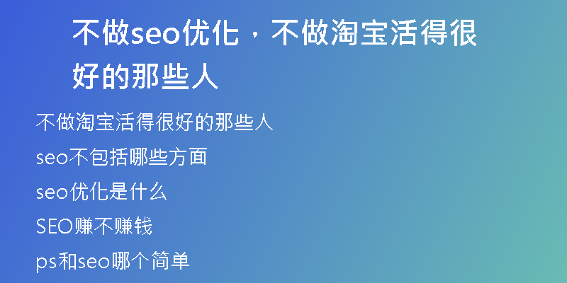 不做seo优化，不做淘宝活得很好的那些人