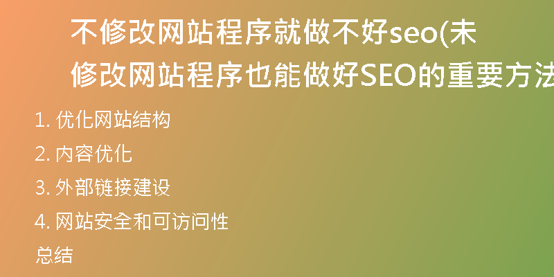 不修改网站程序就做不好seo(未修改网站程序也能做好SEO的重要方法是什么)