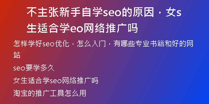 不主张新手自学seo的原因，女生适合学seo网络推广吗