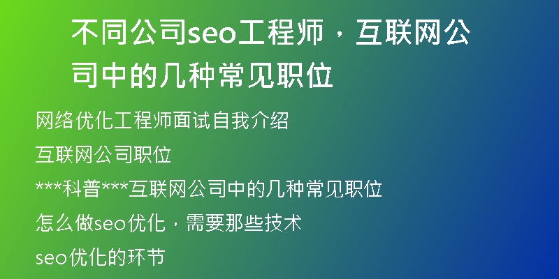 不同公司seo工程师，互联网公司中的几种常见职位