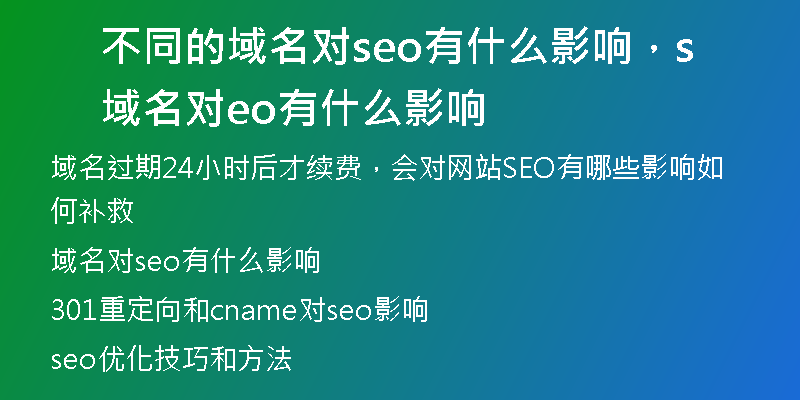 不同的域名对seo有什么影响，域名对seo有什么影响
