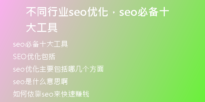 不同行业seo优化，seo必备十大工具