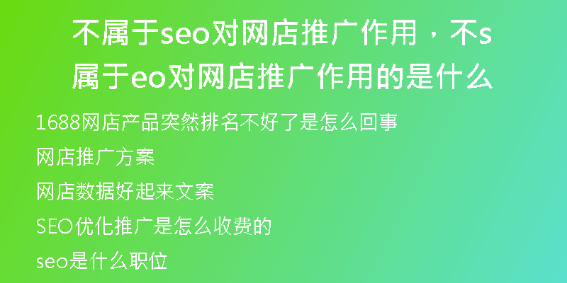 不属于seo对网店推广作用，不属于seo对网店推广作用的是什么