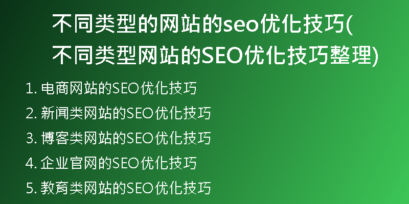不同类型的网站的seo优化技巧(不同类型网站的SEO优化技巧整理)