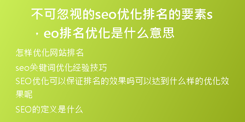不可忽视的seo优化排名的要素,seo排名优化是什么意思