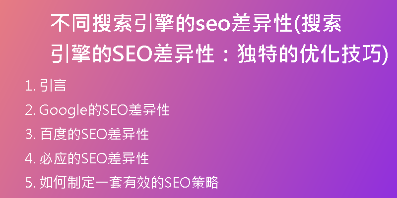 不同搜索引擎的seo差异性(搜索引擎的SEO差异性：独特的优化技巧)