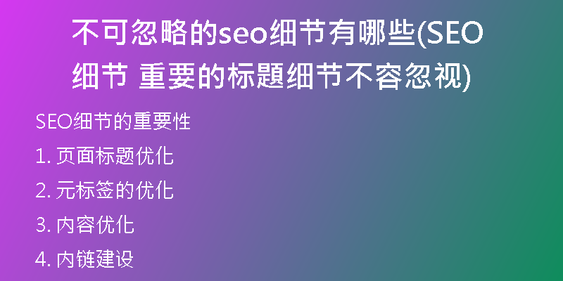 不可忽略的seo细节有哪些(SEO细节  重要的标題细节不容忽视)